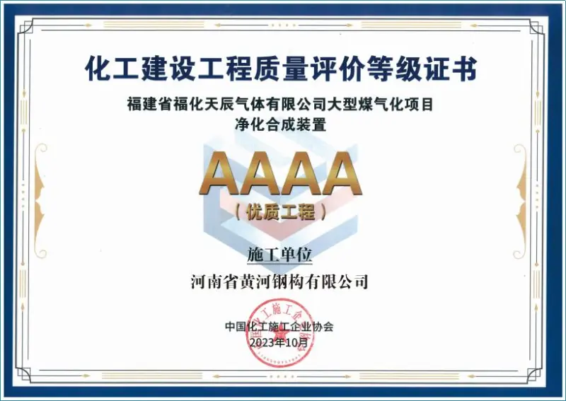 Chemical Construction Project Quality Evaluation Certificate - Image 1